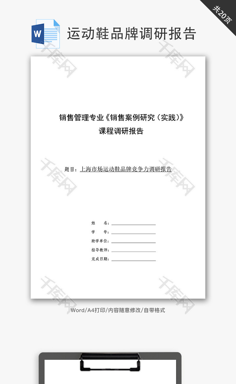 运动鞋品牌调研报告word文档