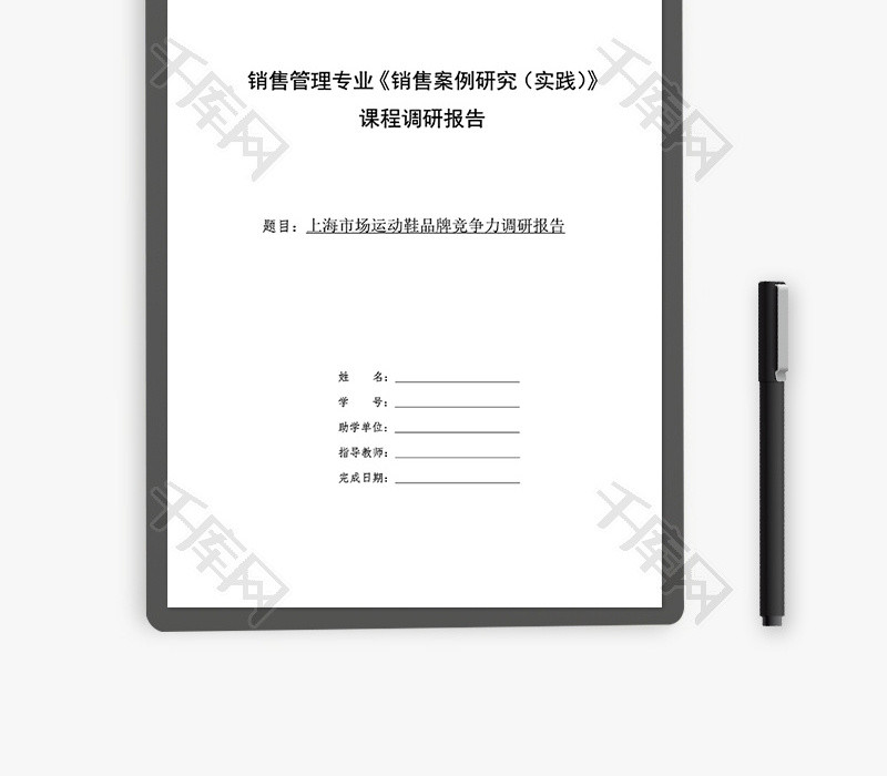 运动鞋品牌调研报告word文档