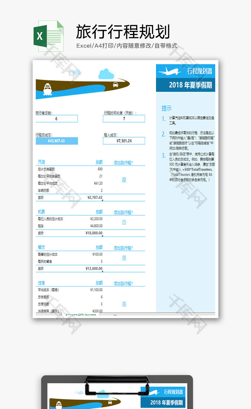 个人 旅行行程规划 Excel模板