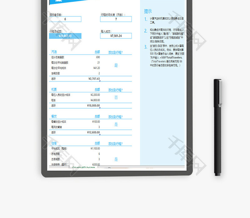 个人 旅行行程规划 Excel模板