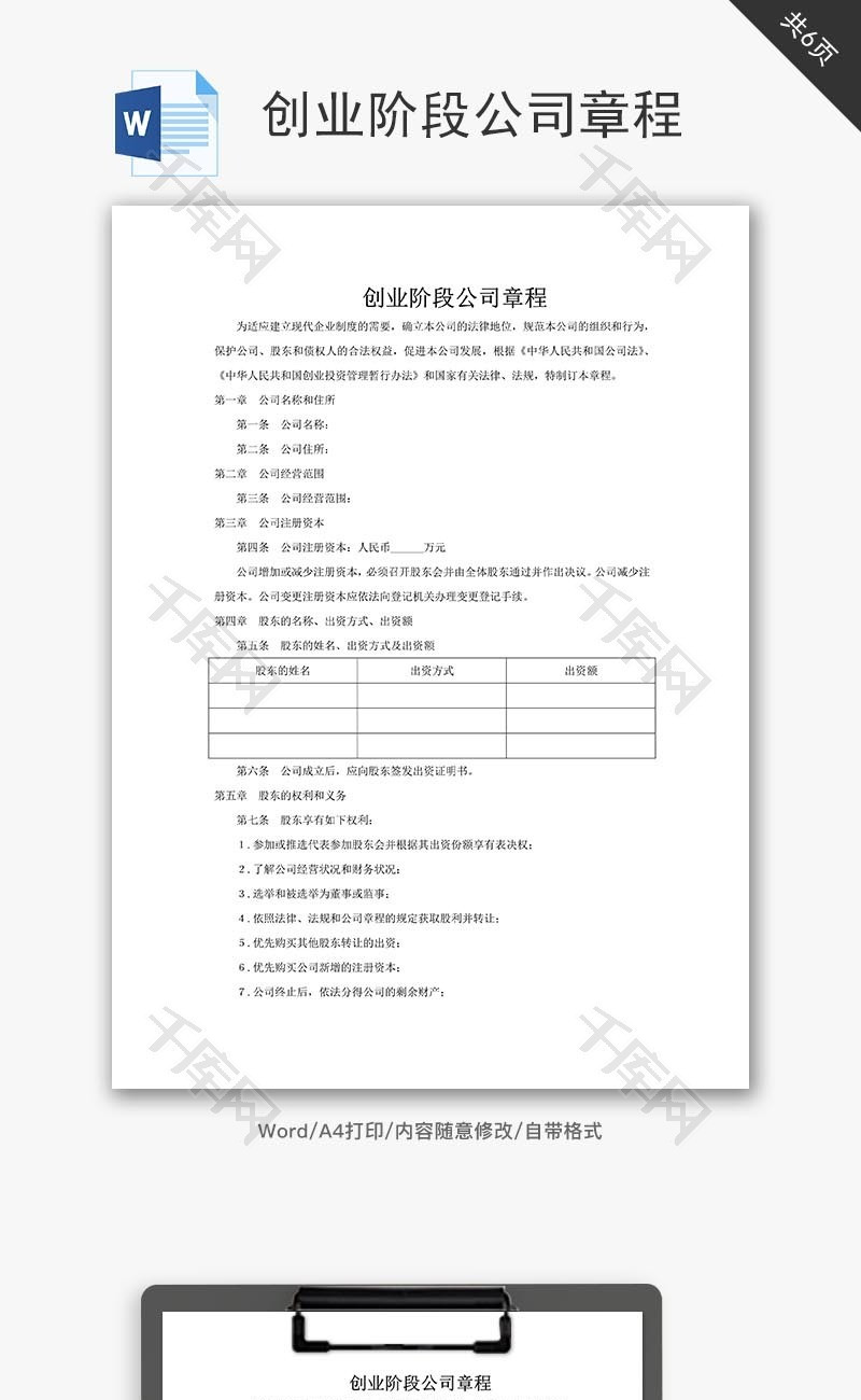 创业阶段公司章程word文档