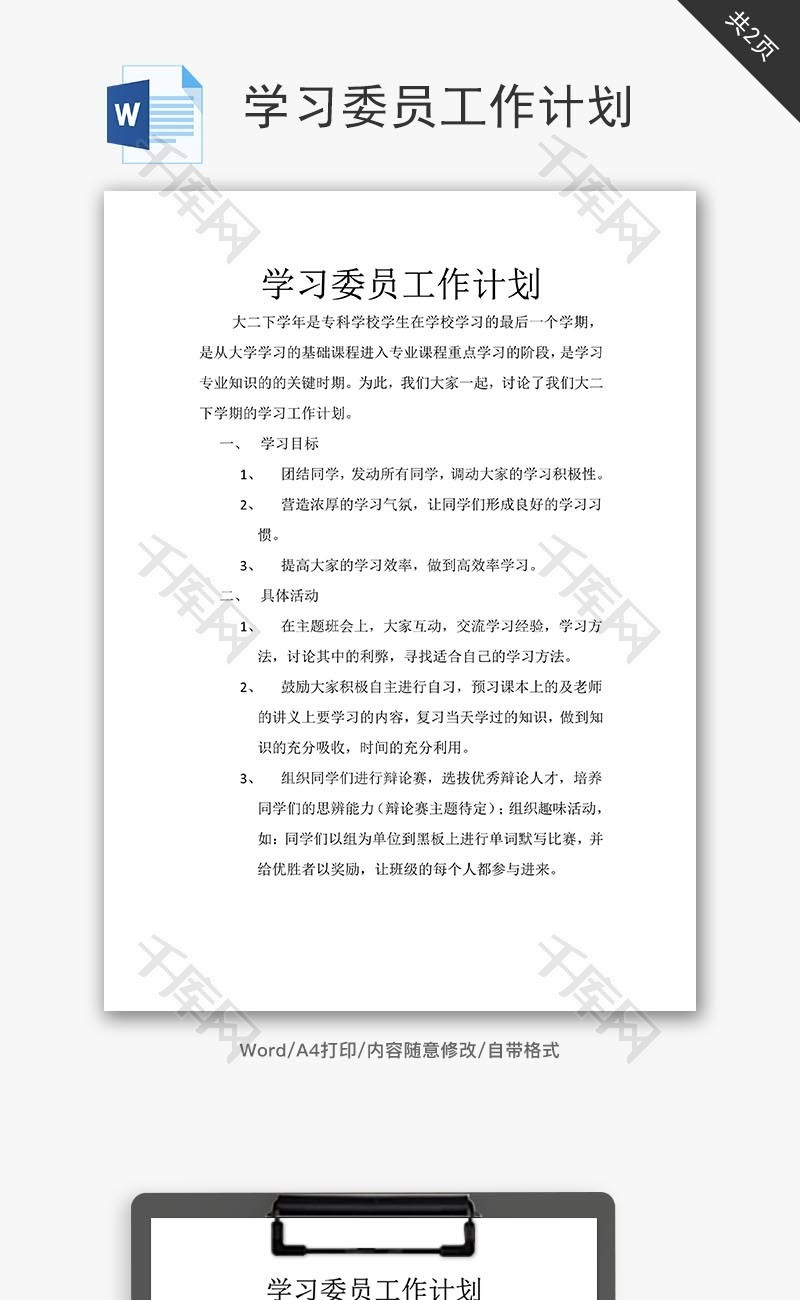 学习委员工作计划word文档