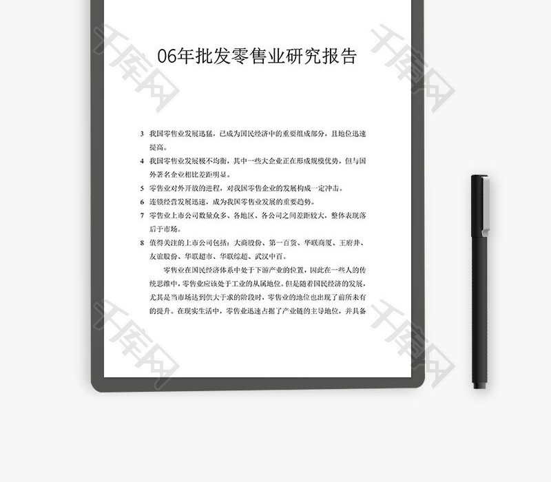 批发零售业研究报告word文档