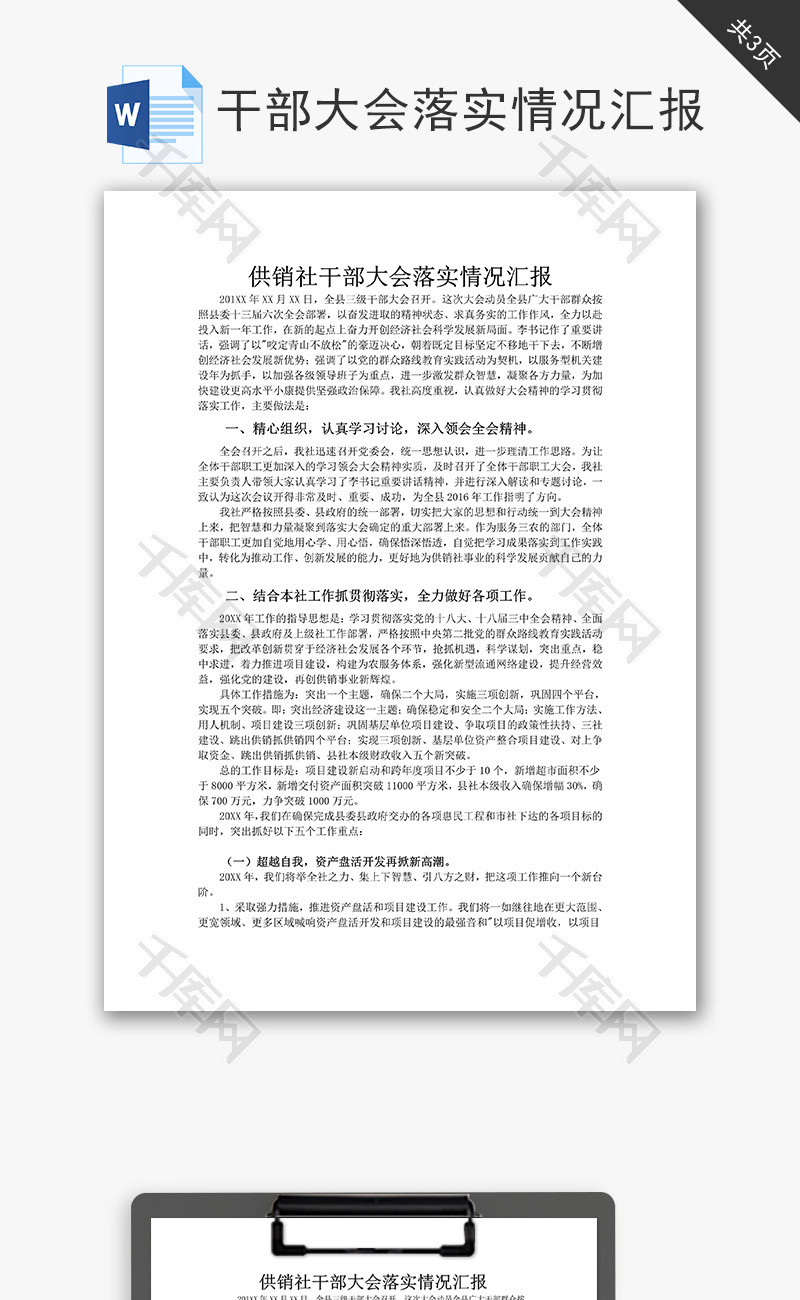 干部大会落实情况汇报word文档