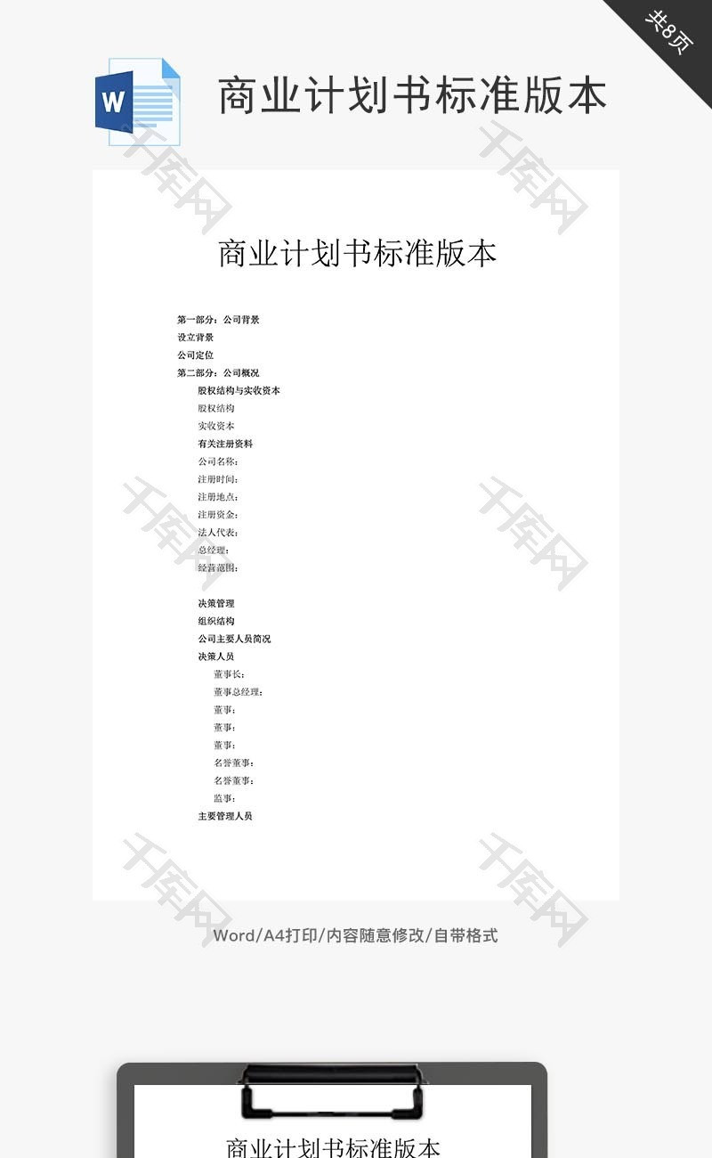 商业计划书标准版本word文档