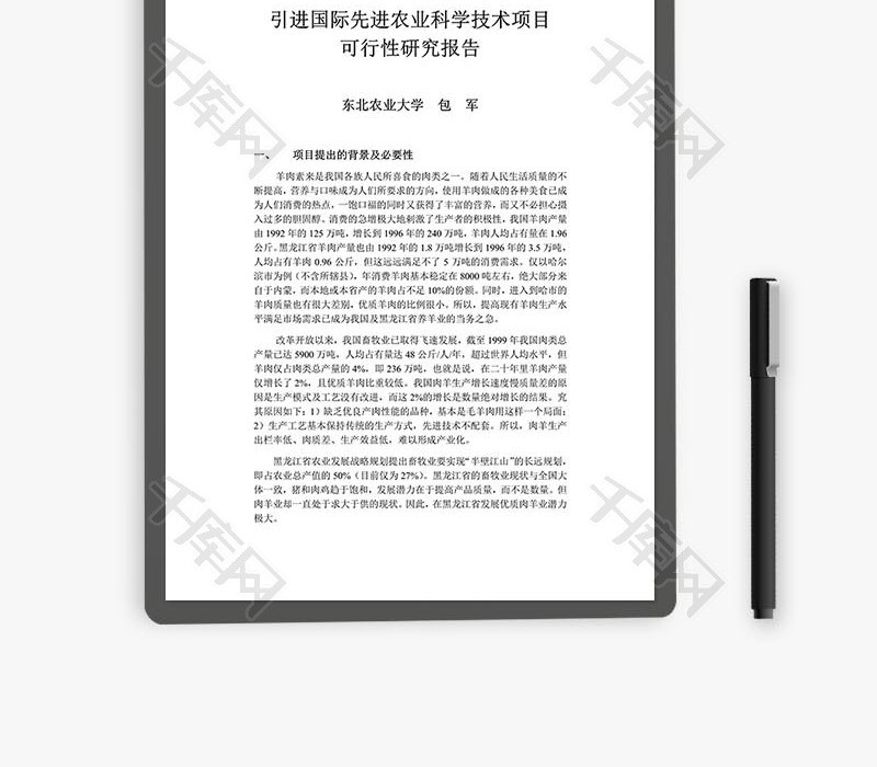 引进国际先进农业科学技术项目word文档