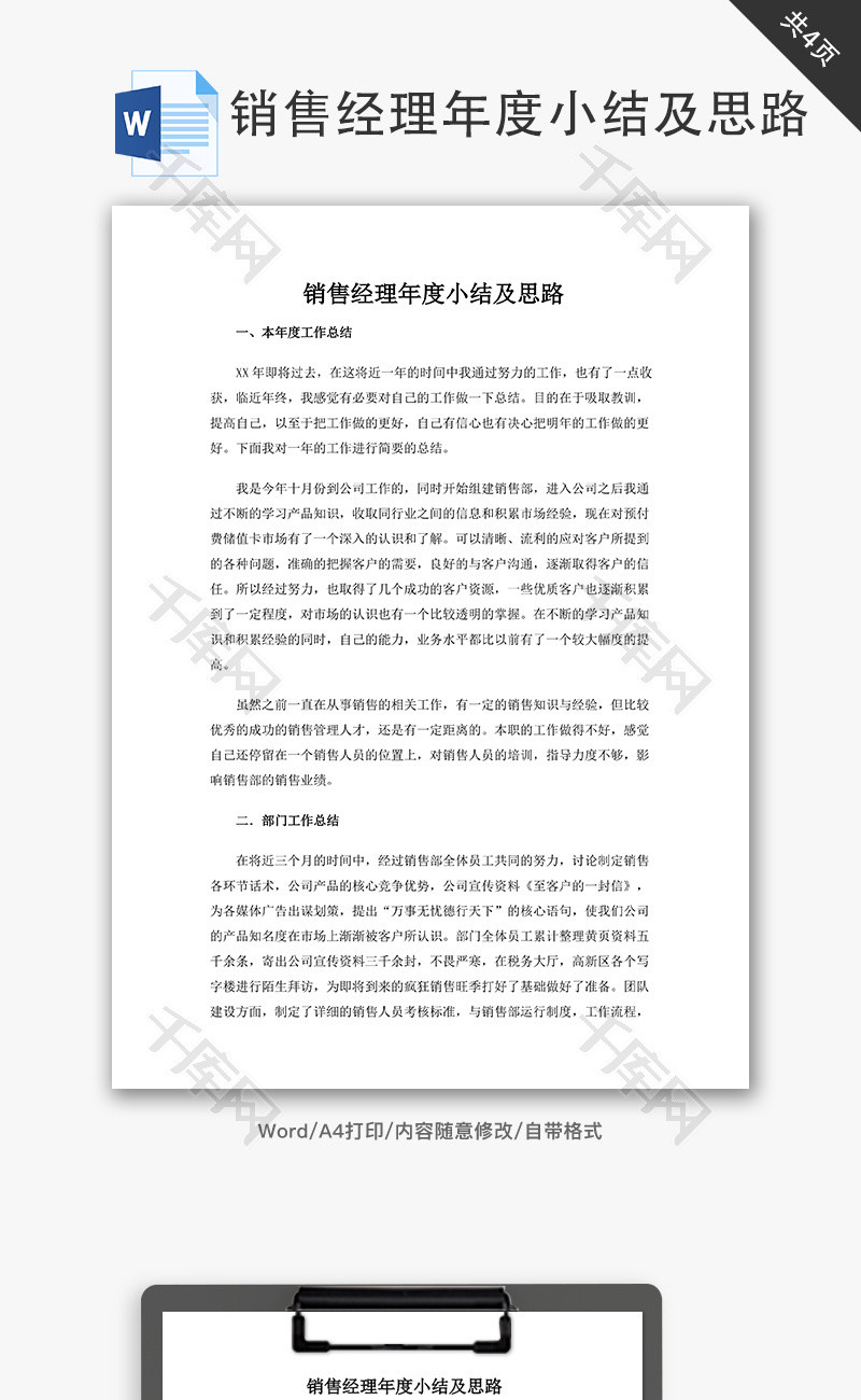 销售经理年度小结及思路word文档