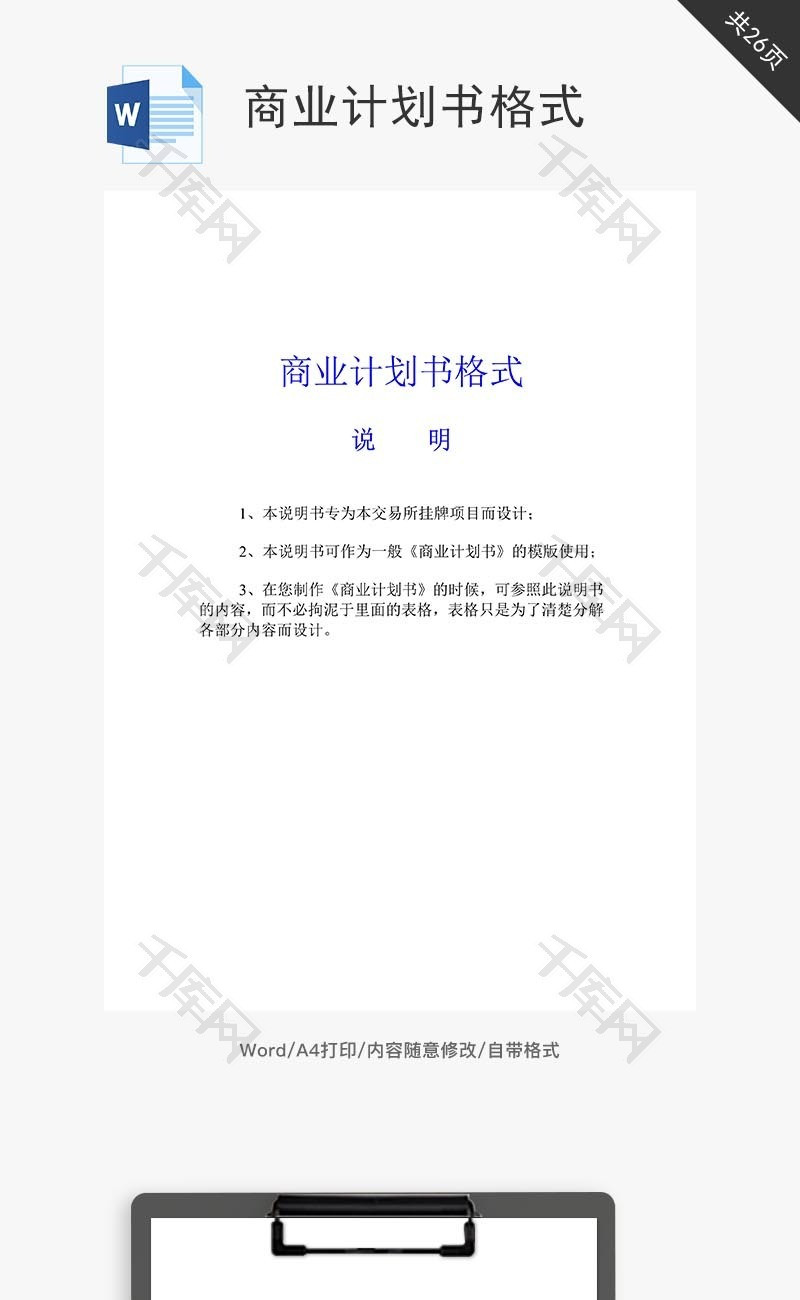 商业计划书格式word文档