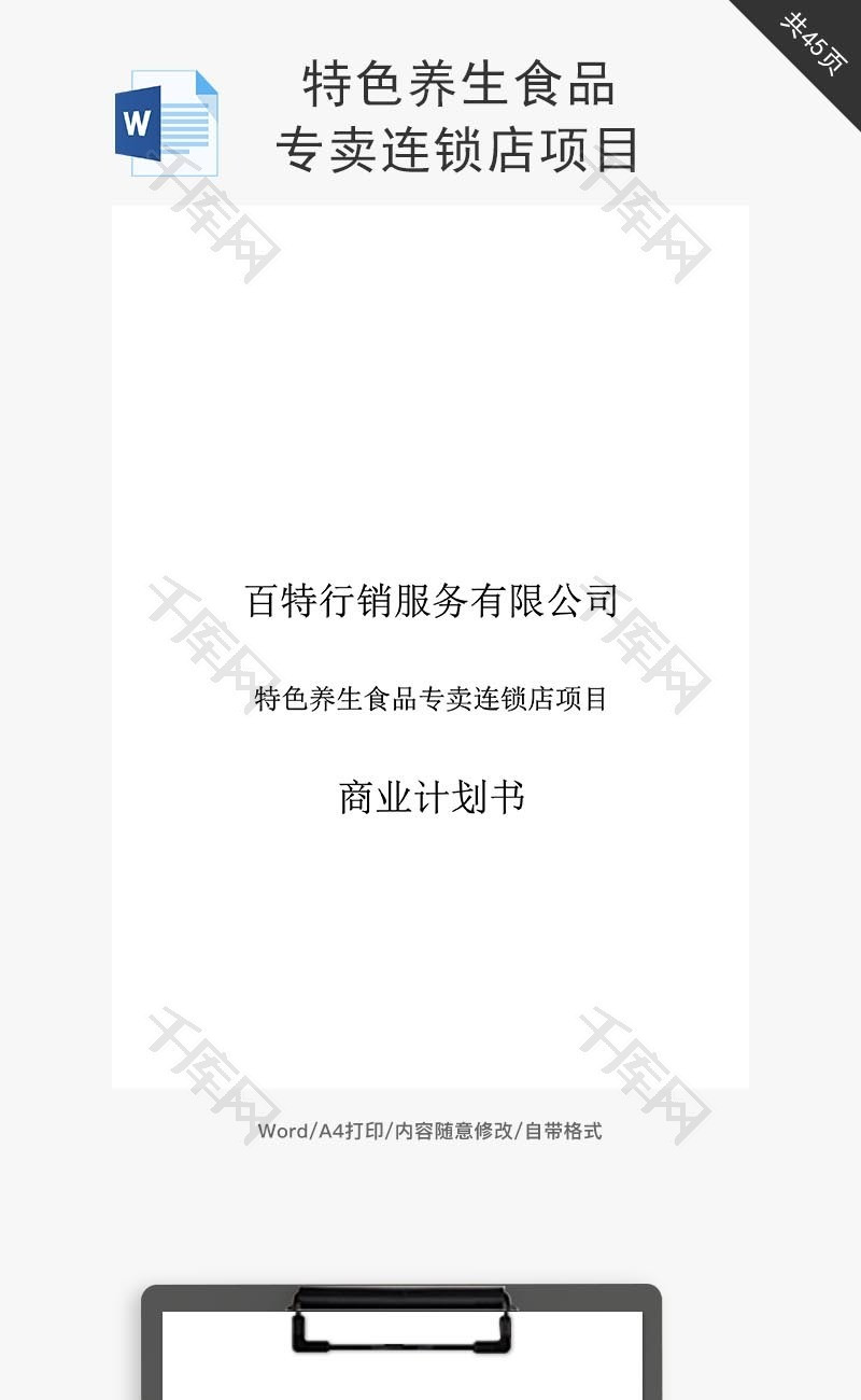 百特商业计划书word文档