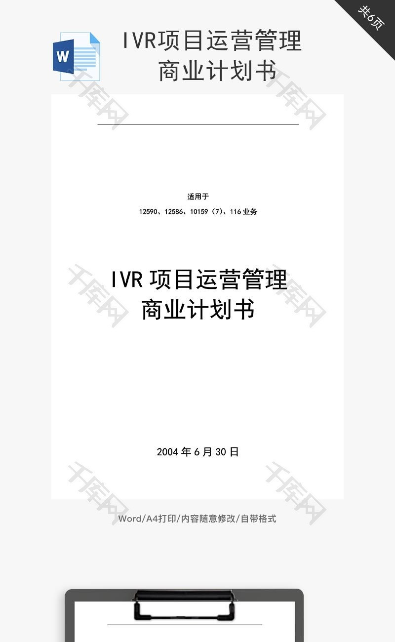 IVR项目运营管理商业计划书word文档