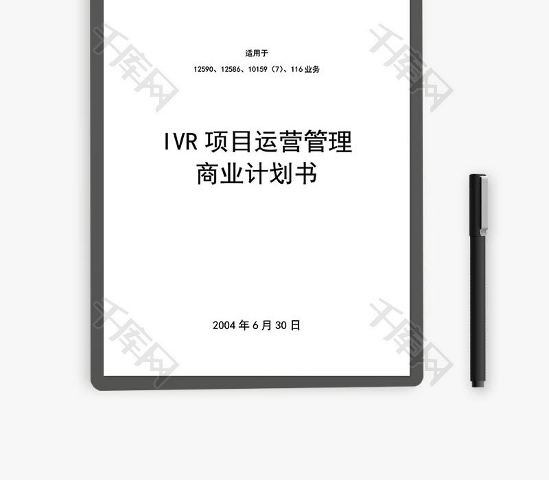 IVR项目运营管理商业计划书word文档