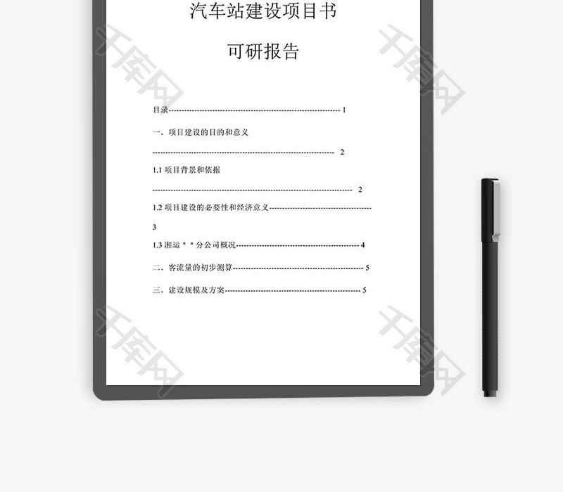 汽车站建设项目书（可研报告）word文档