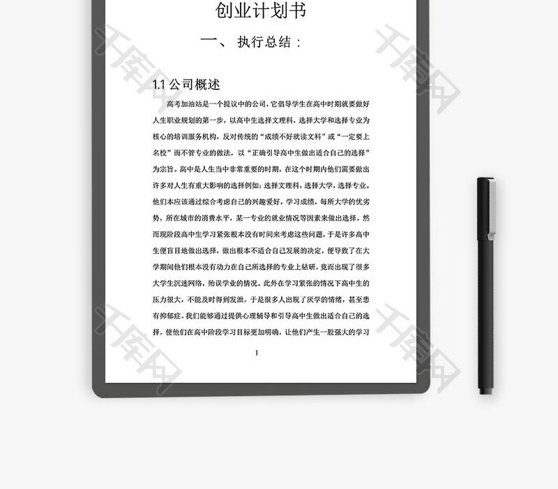 高考加油站培训公司创业计划书word文档