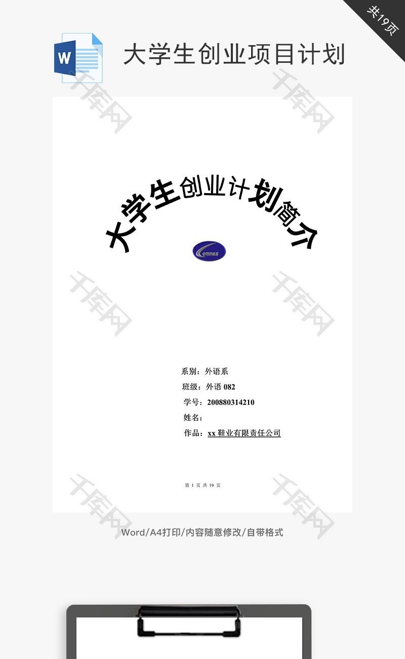 鞋业有限责任公司创业计划书word文档