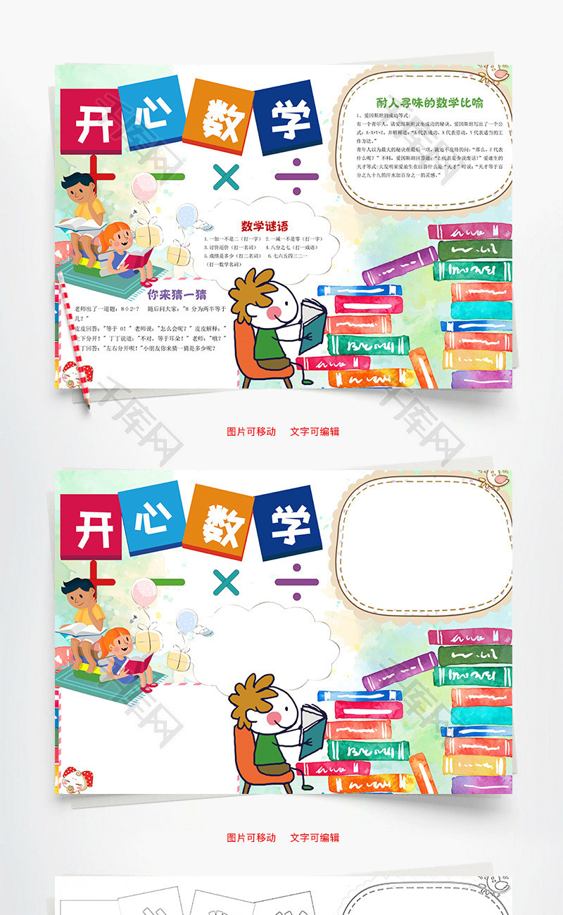 开心数学word小报手抄报模板