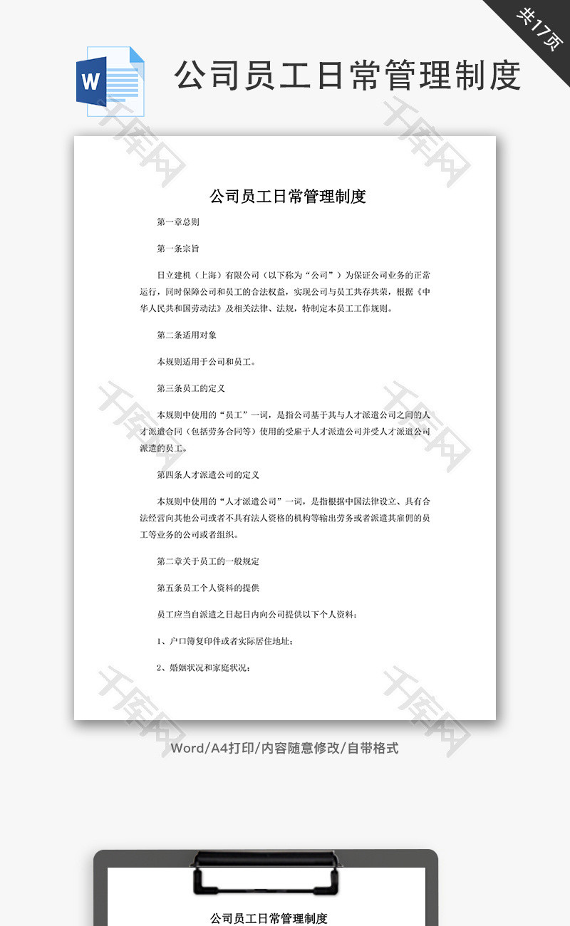 公司员工日常管理制度word文档