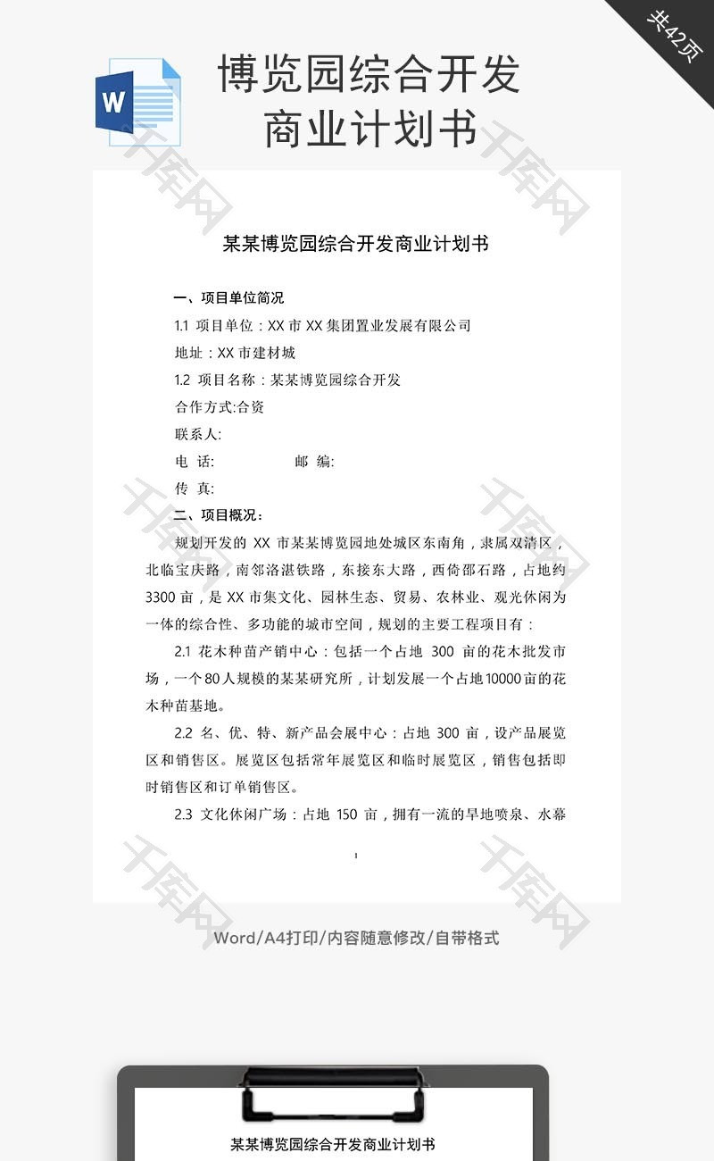 博览园综合开发商业计划书word文档