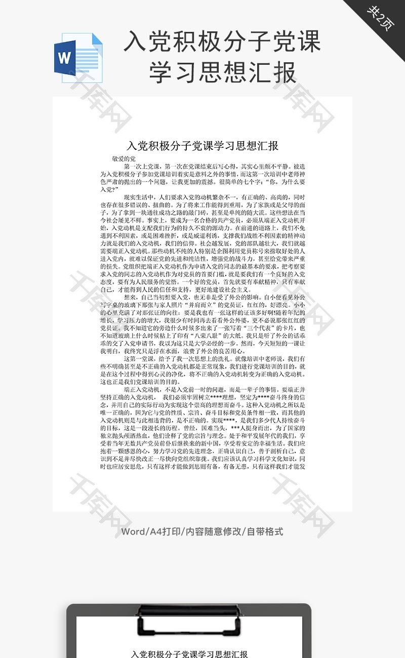 入党积极分子党课思想汇报word文档