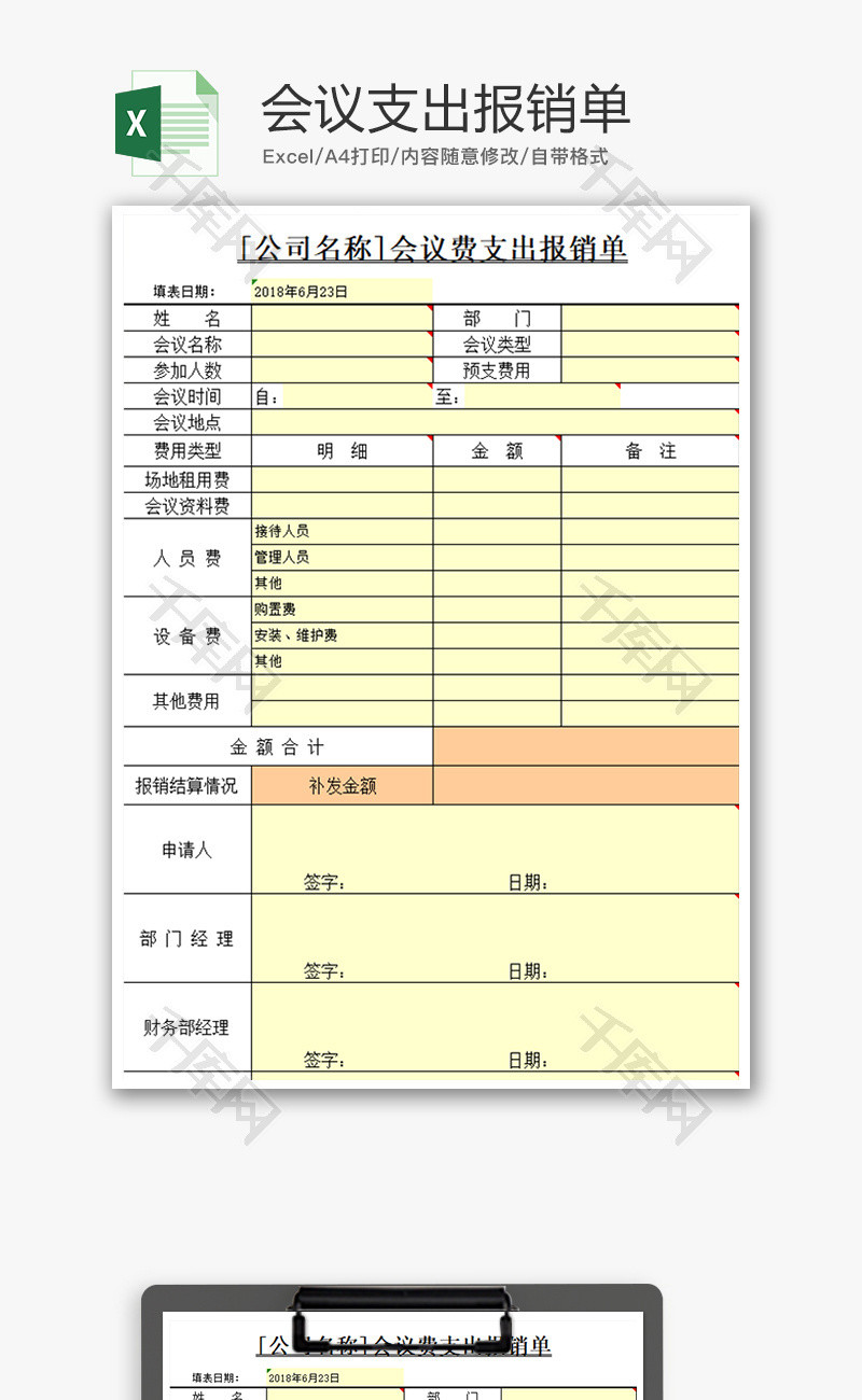 财务会议支出报销单excel模板