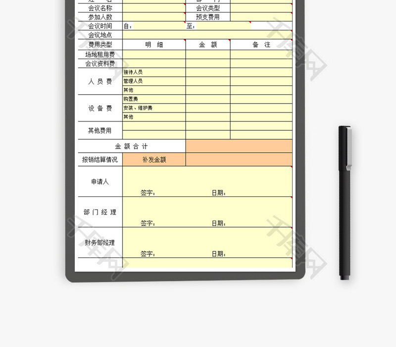 财务会议支出报销单excel模板