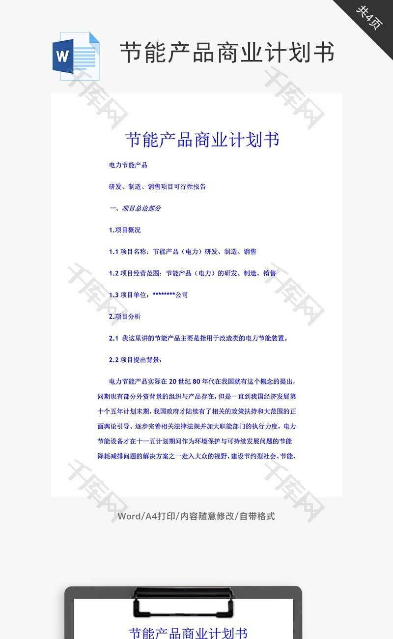 节能产品商业计划书word文档