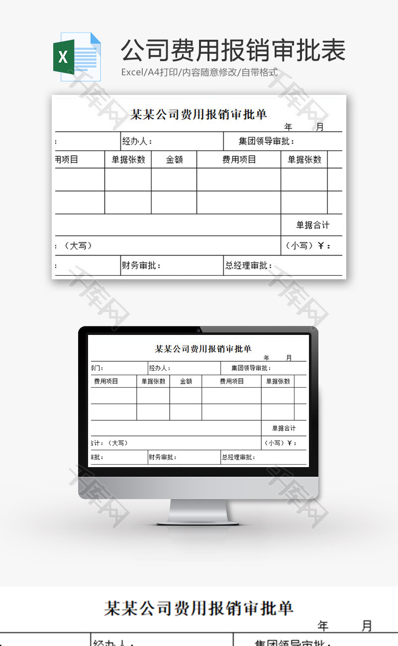 财务公司费用报销审批表excel模板