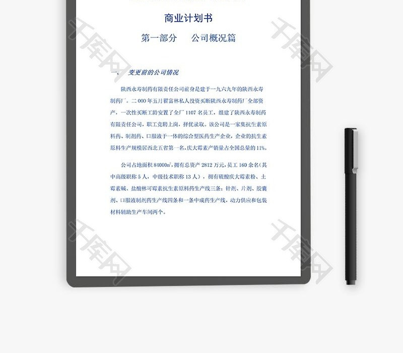 制药科技 公司商业计划书 word文档