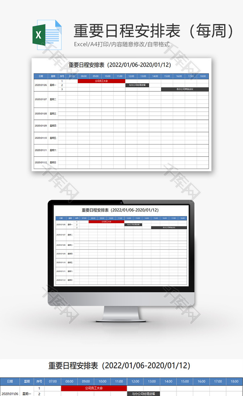 重要日程安排表（每周）Excel表格
