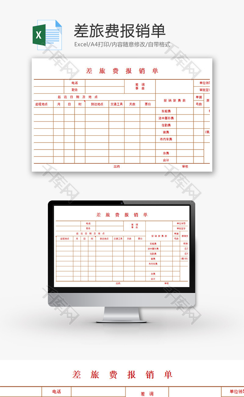 财务差旅费报销单excel模板