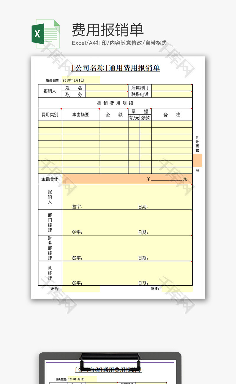 财务公司费用报销单excel模板