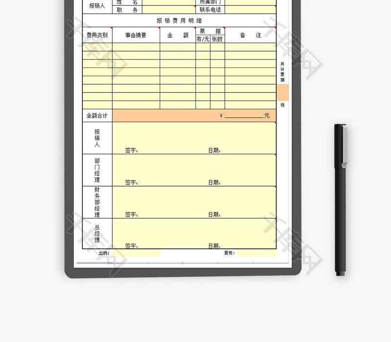 财务公司费用报销单excel模板