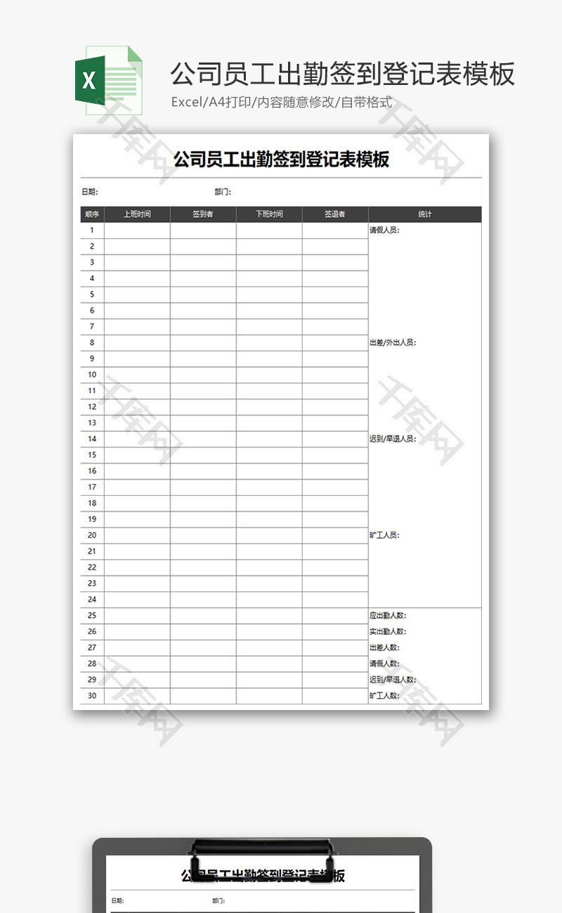公司员工出勤签到登记表Excel模板