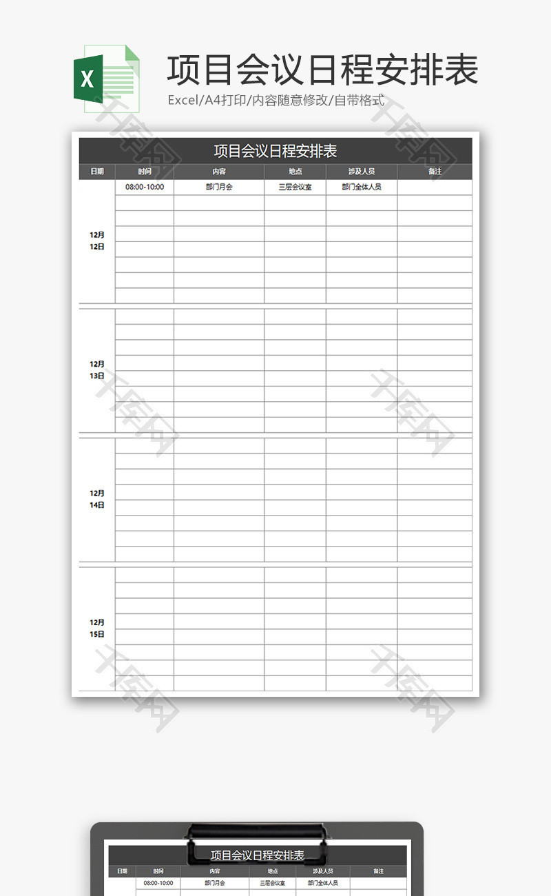 项目会议日程安排表Excel表格