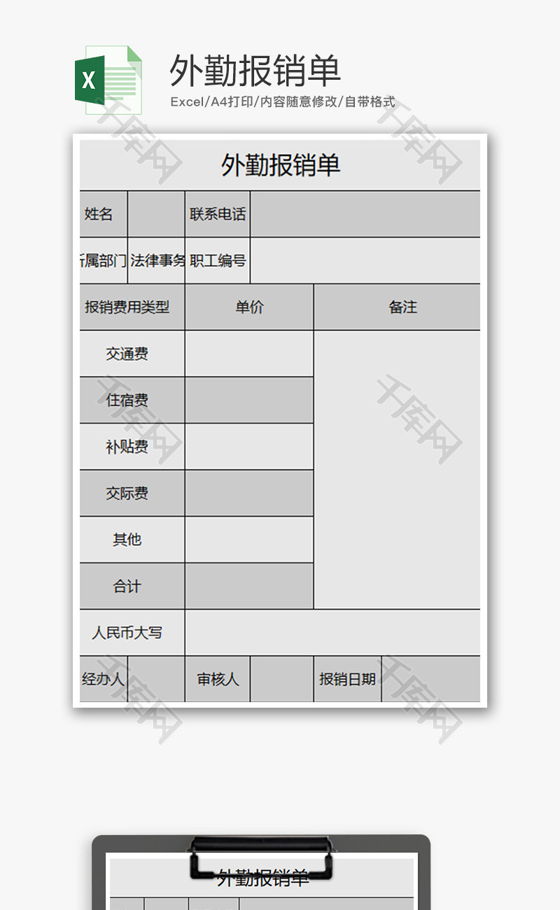 财务外勤报销单excel模板