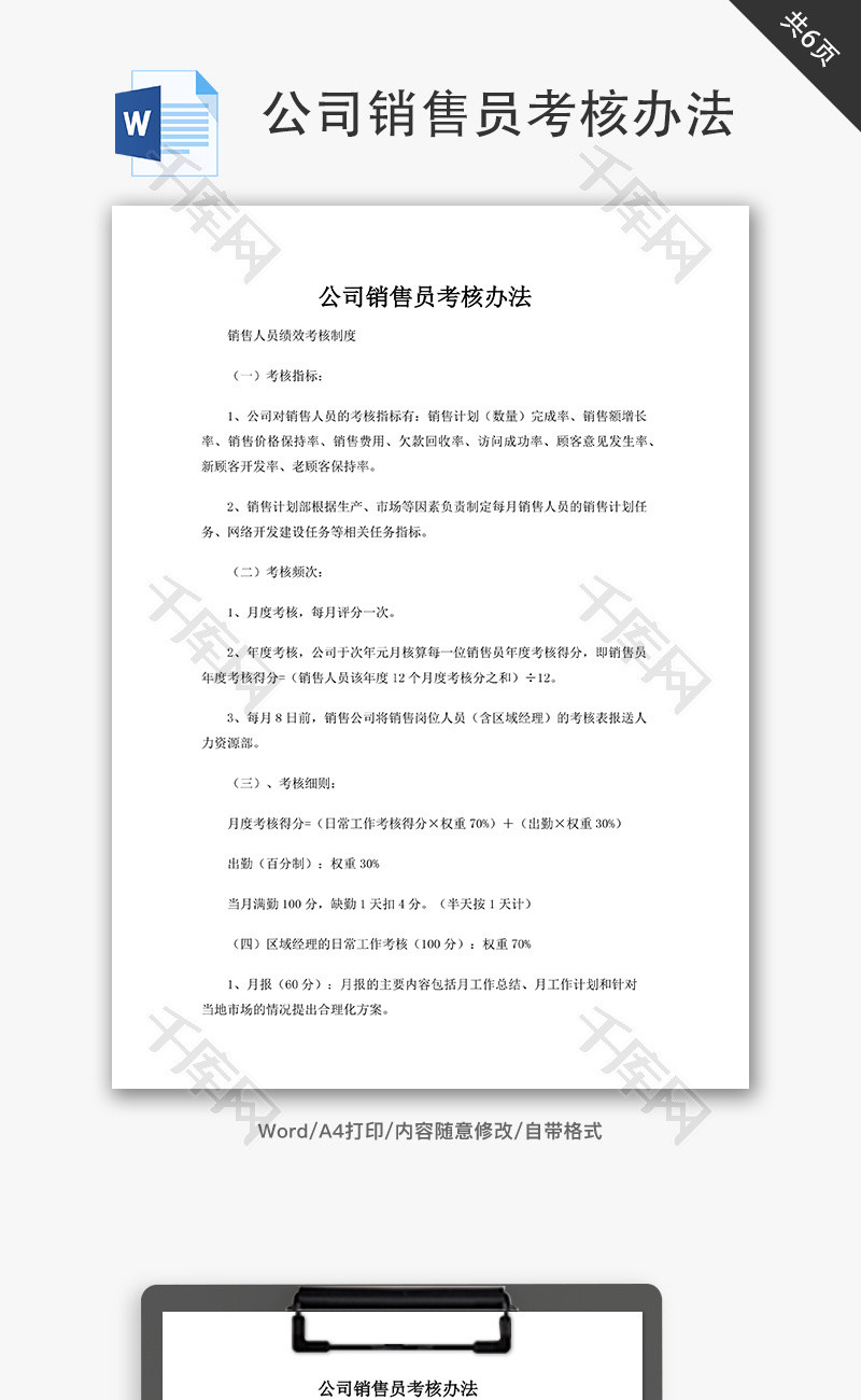 公司销售员考核办法word文档