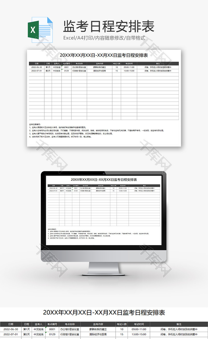 监考日程安排表Excel模板