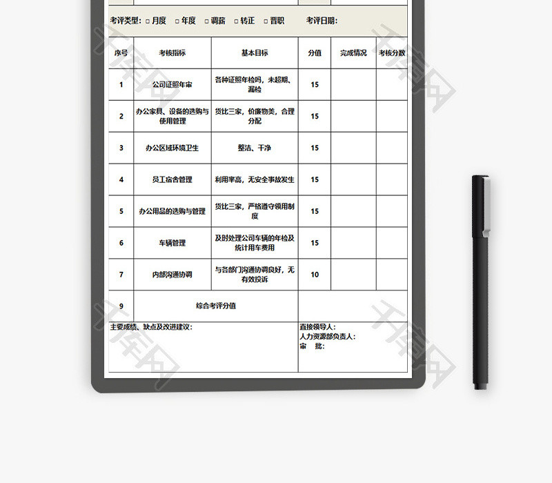 行政事务专员绩效考核表Excel模板