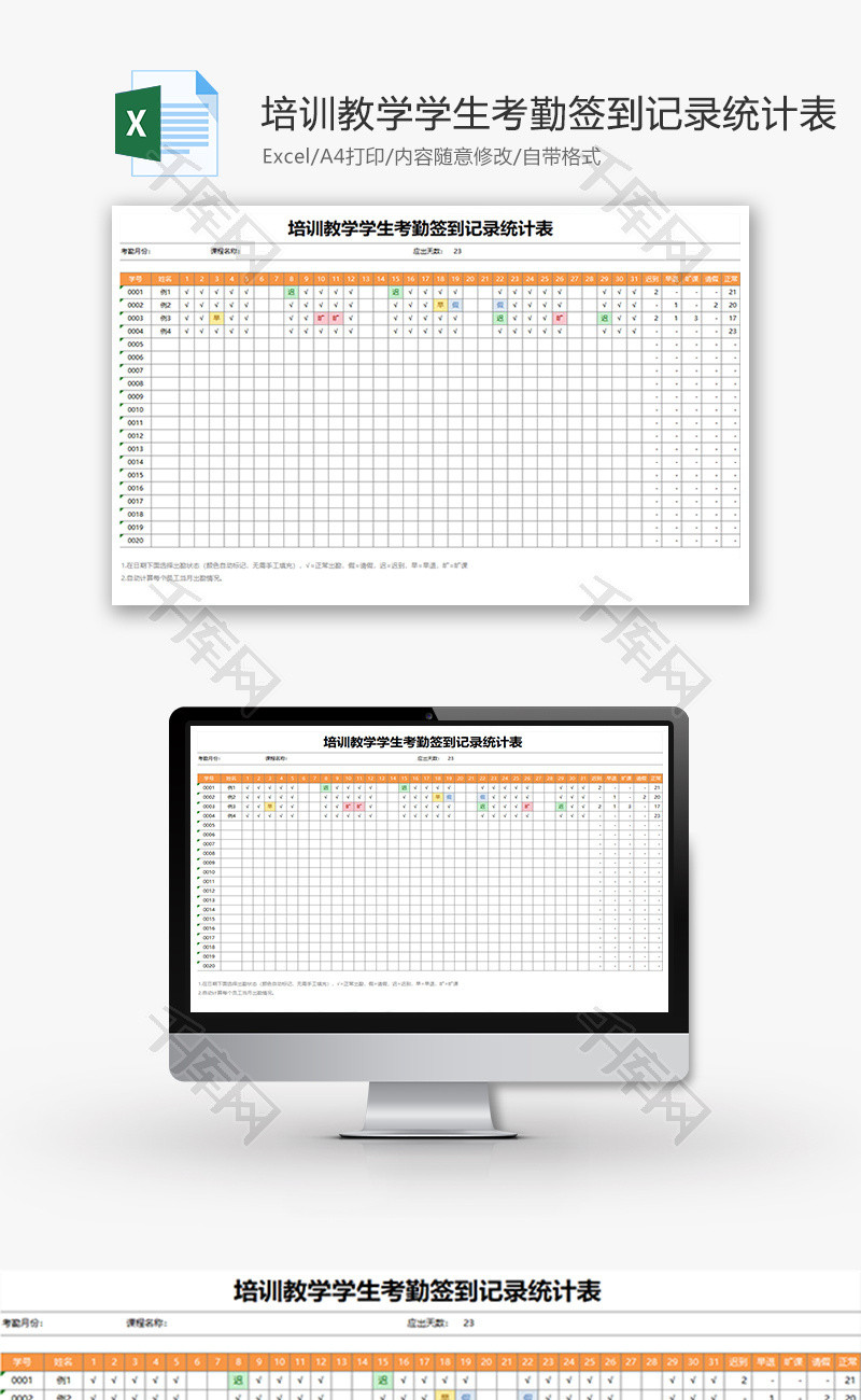 培训教学学生考勤签到记录Excel模板