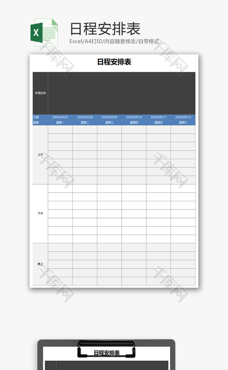通用日程安排表Excel模板