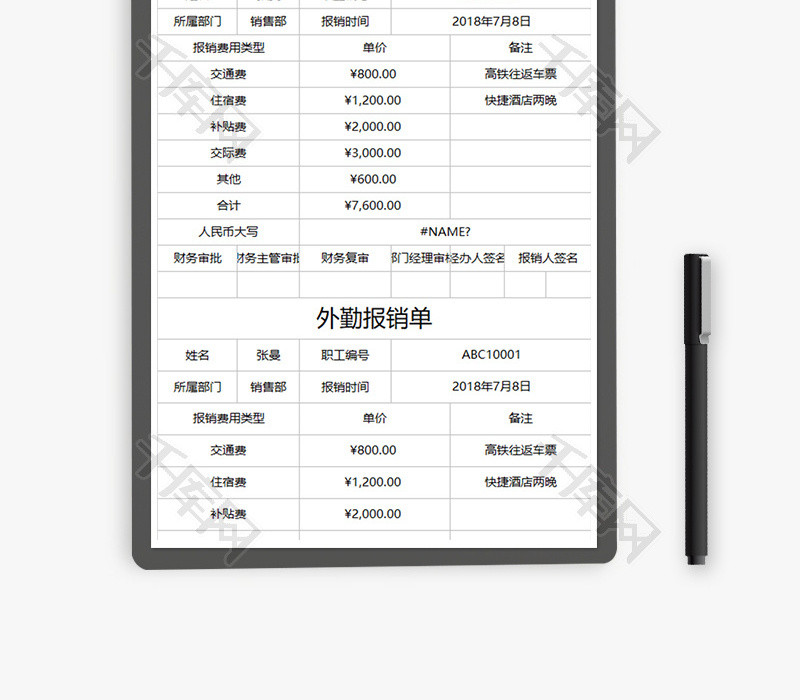 财务外勤报销单excel模板