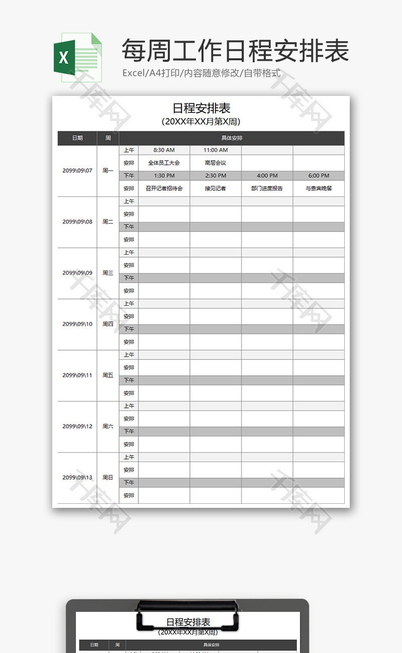 每周工作日程安排表Excel模板