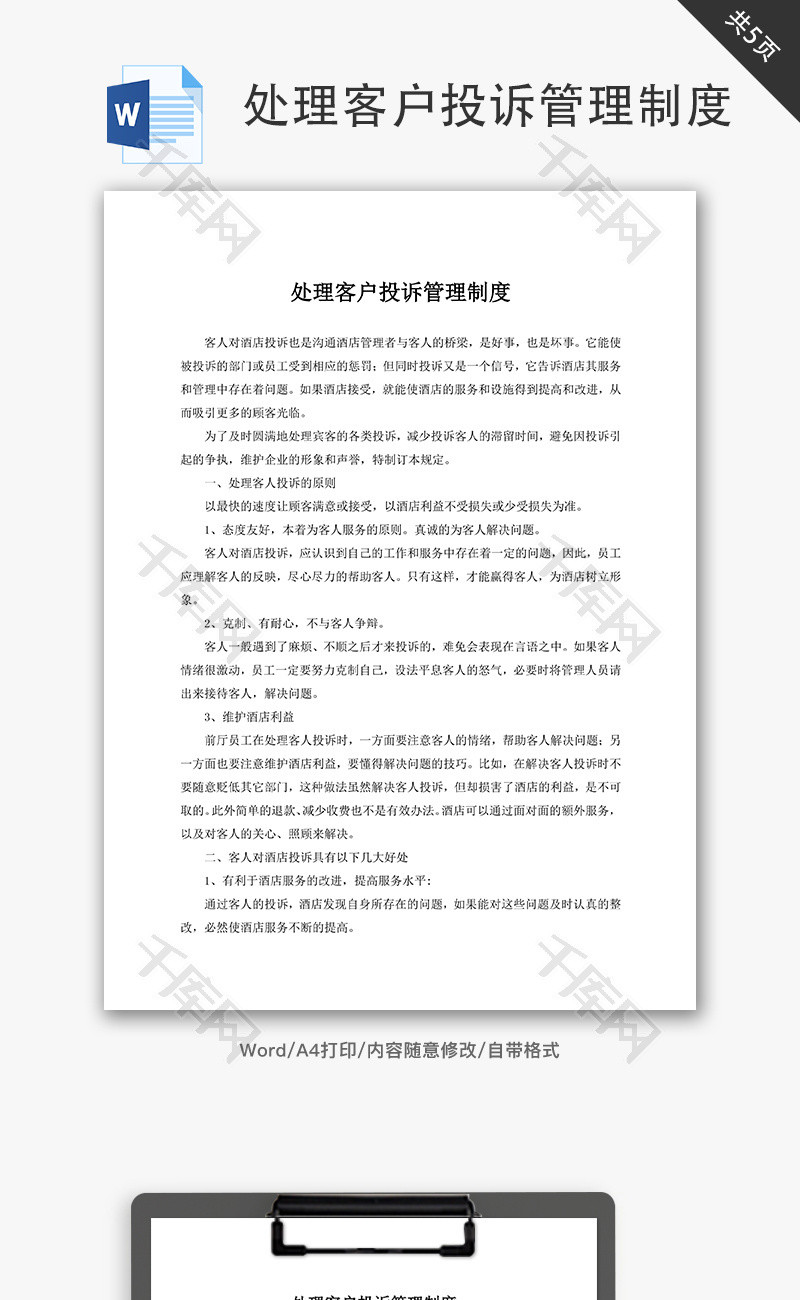 处理客户投诉管理制度word文档