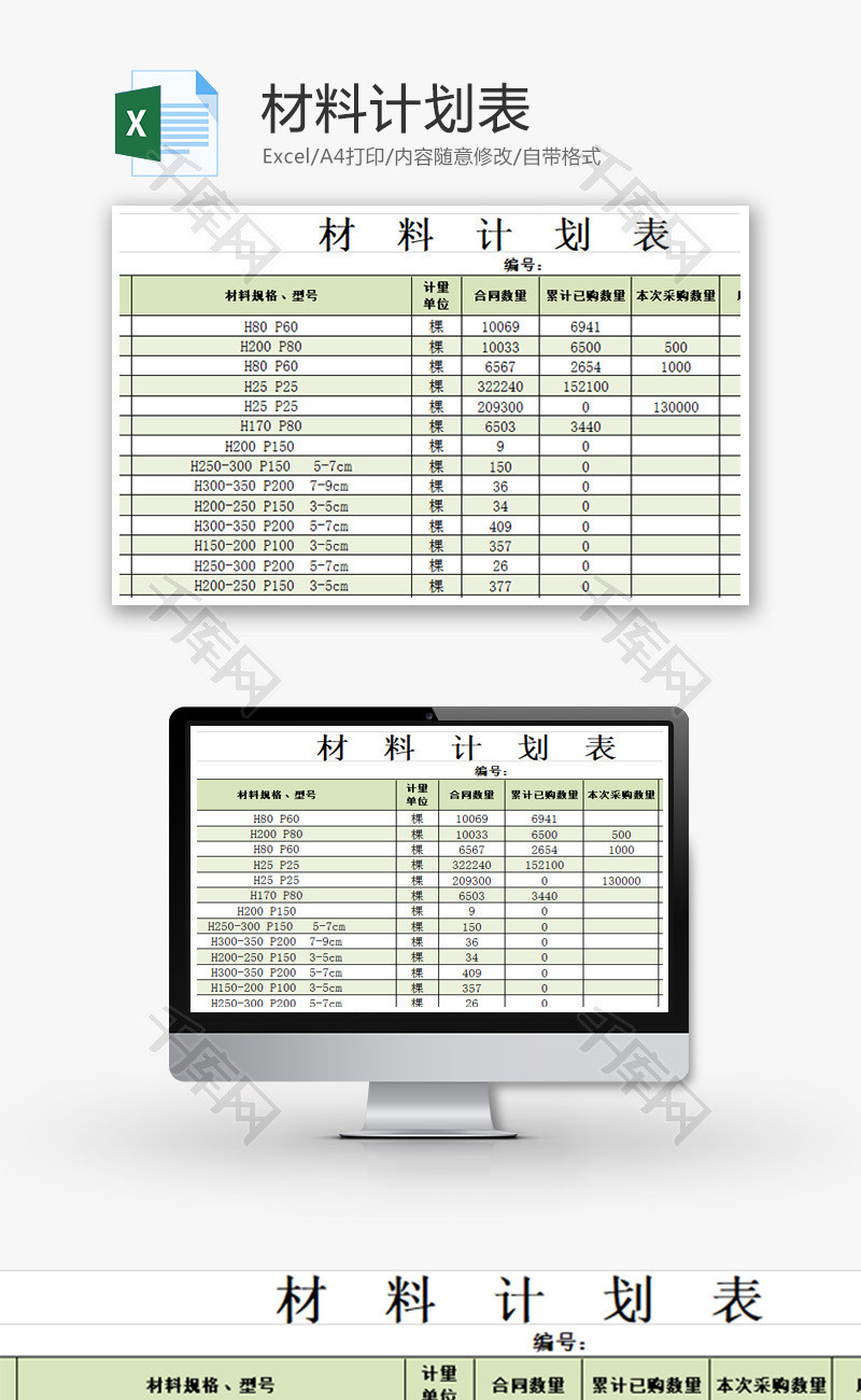 公司材料采购计划表Excel模板