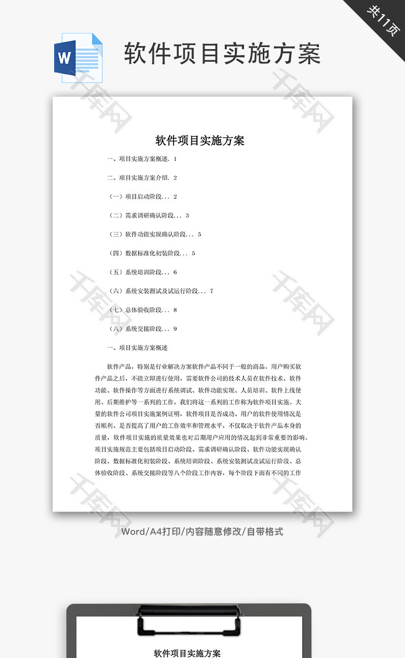 软件项目实施方案word文档