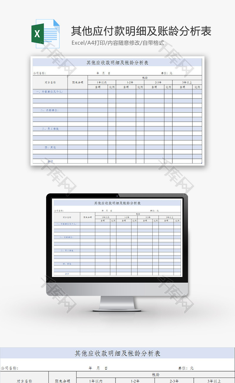 财务应付款明细及账龄分析表excel模板