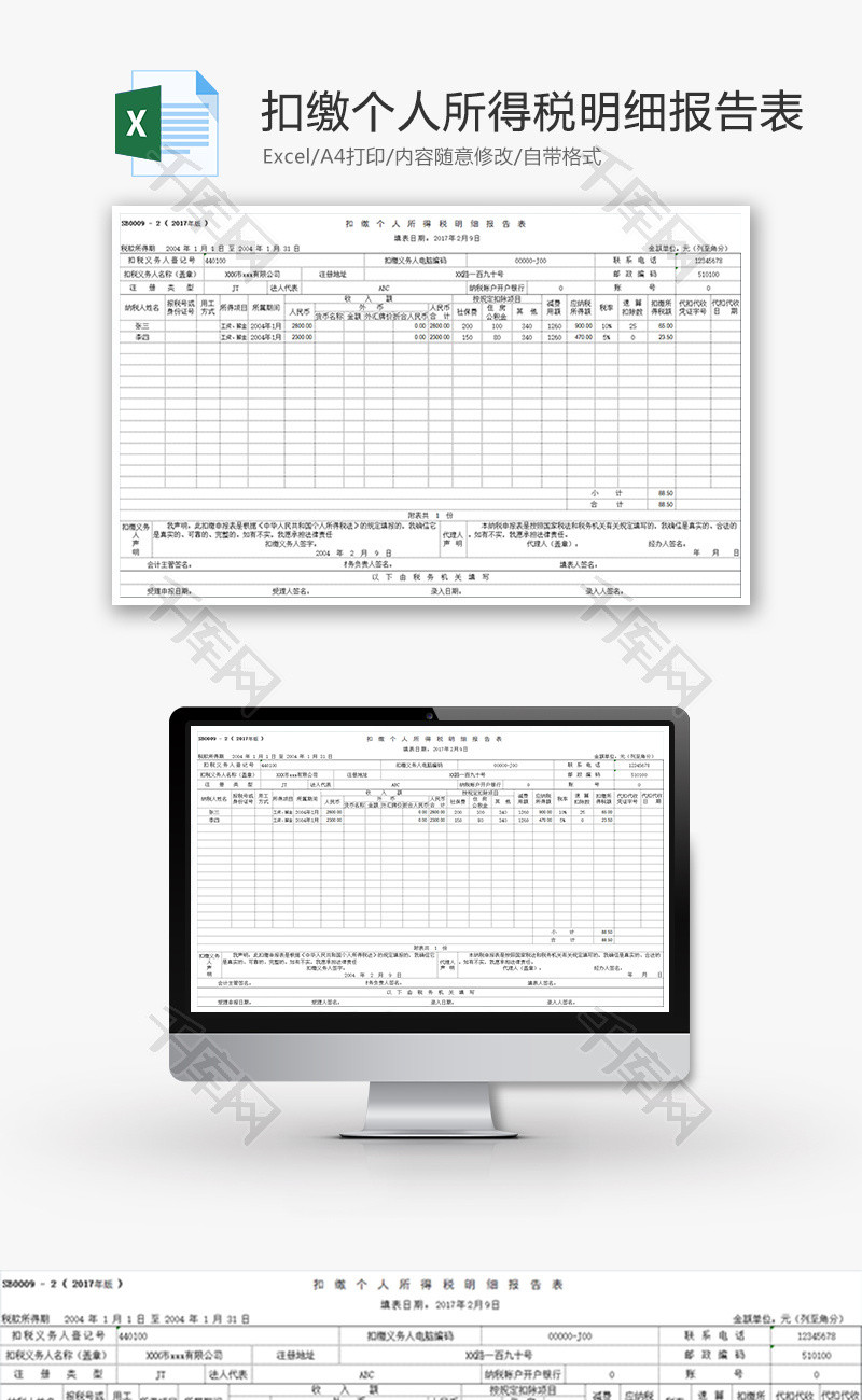 财务扣缴个人所得税明细报告excel模板