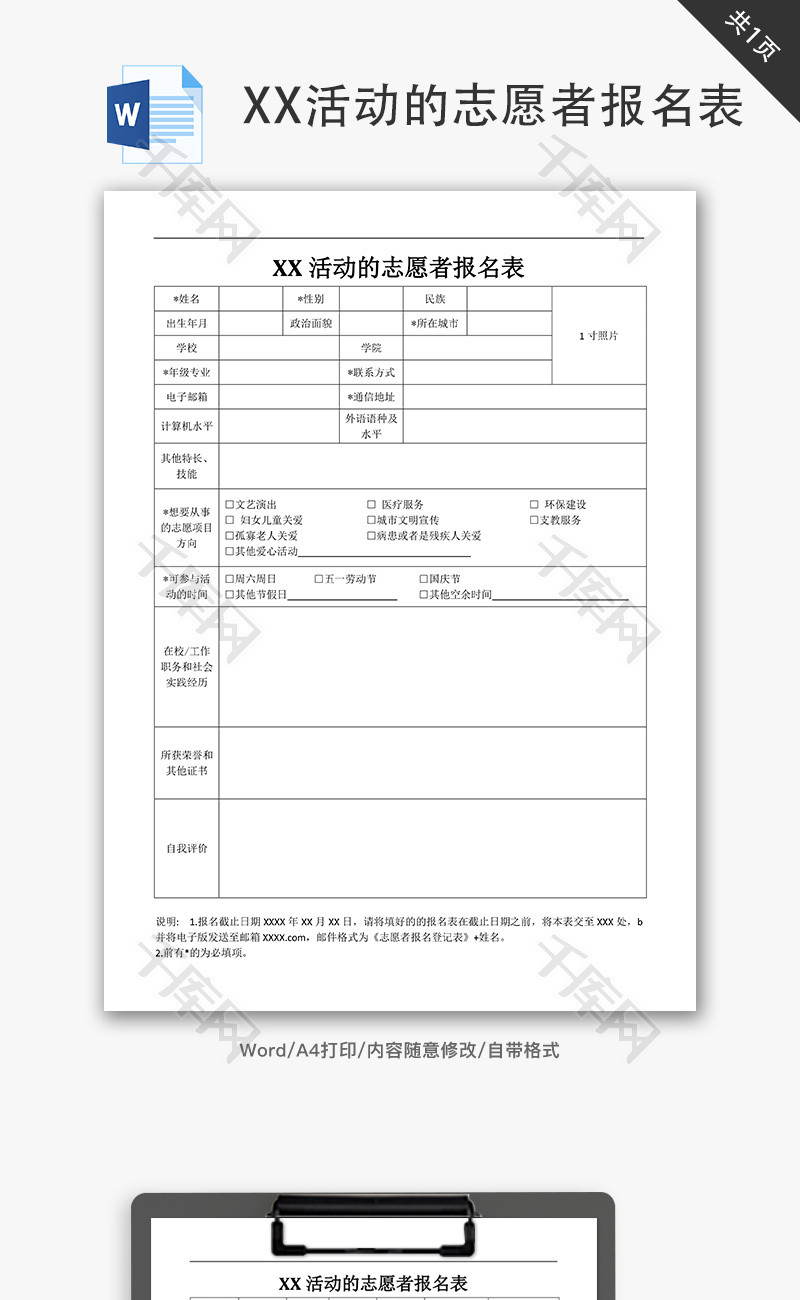 xx活动的志愿者报名表word文档