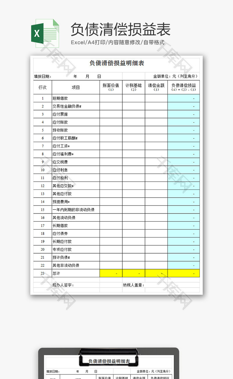 财务负债清偿损益表excel模板