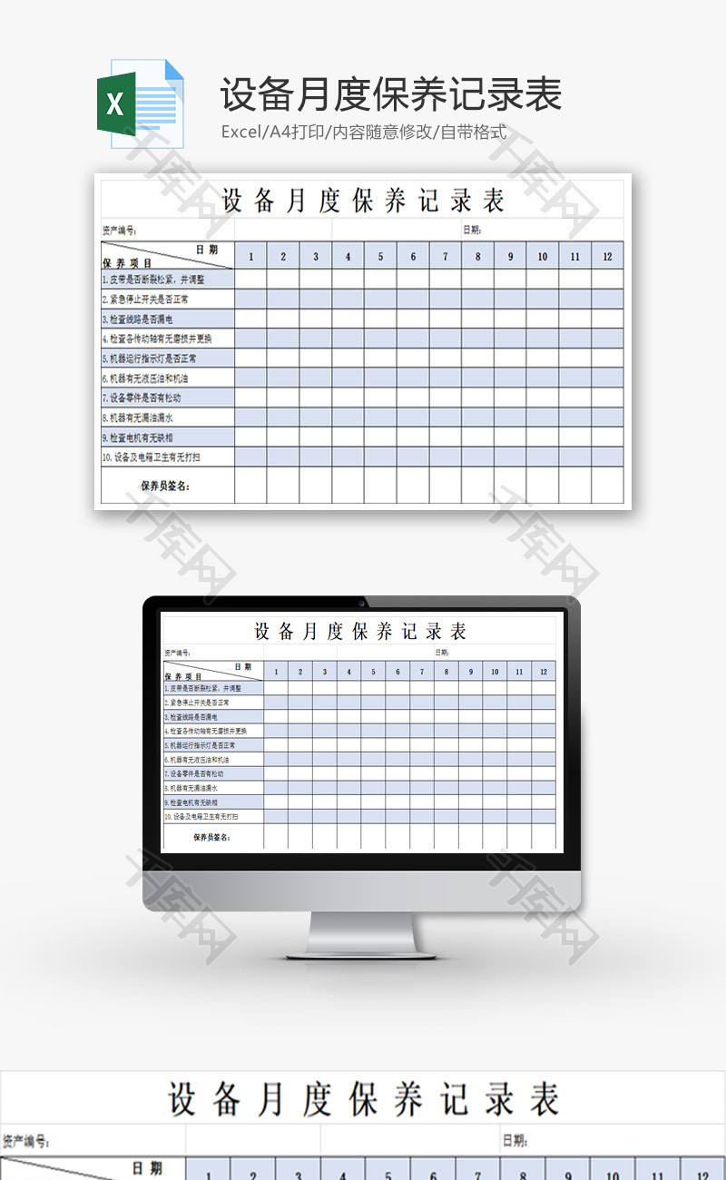 设备月度保养记录表Excel模板