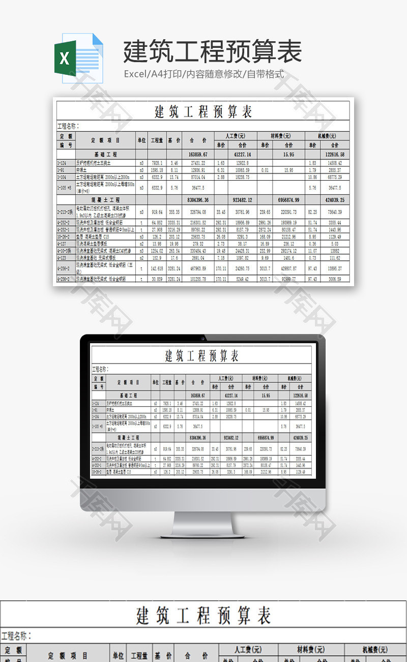 公司建筑工程预算表格Excel模板